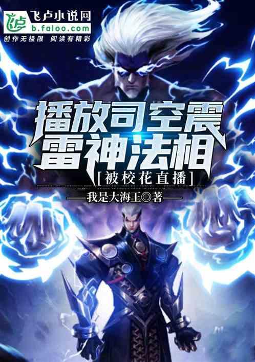 开局司空震雷神法相,被校花直播