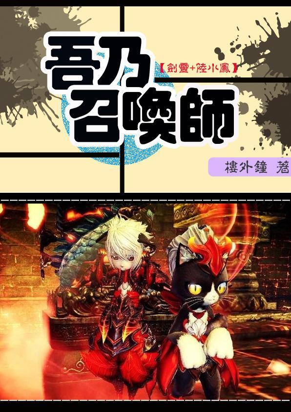 [剑灵+陆小凤]吾乃召唤师