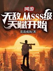 网游:无敌,从SSS级天赋开始