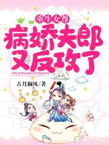 重生女尊：病娇夫郎又反攻了