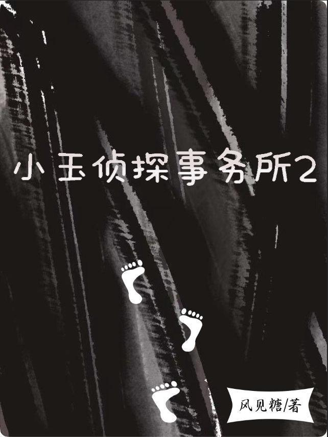 小玉侦探事务所2