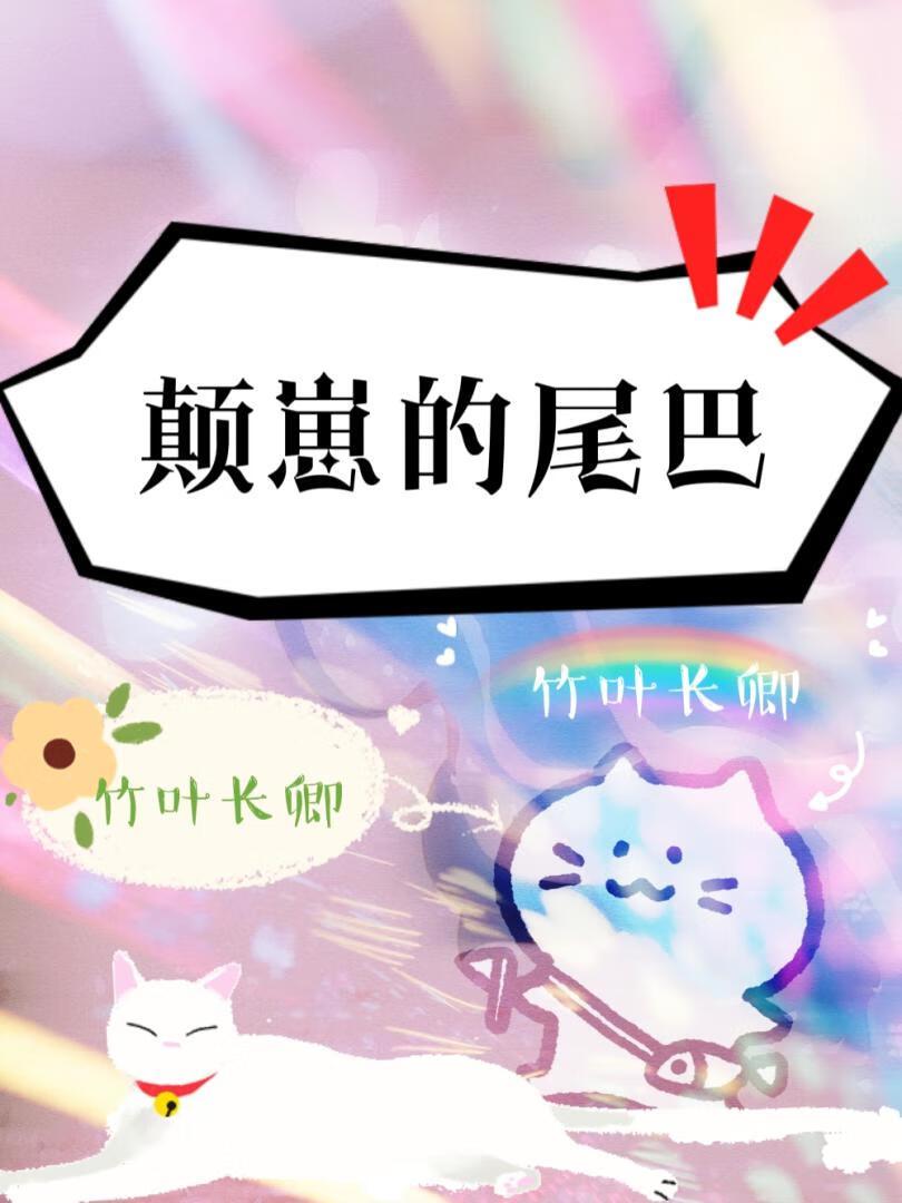颠崽的尾巴[杂粮]