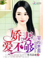 契约蜜恋：娇妻，爱不够！