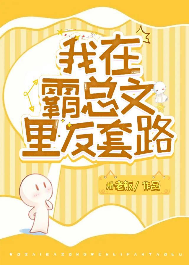 我在霸总文裏反套路[穿书]