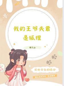 我的王爷夫君是狐貍