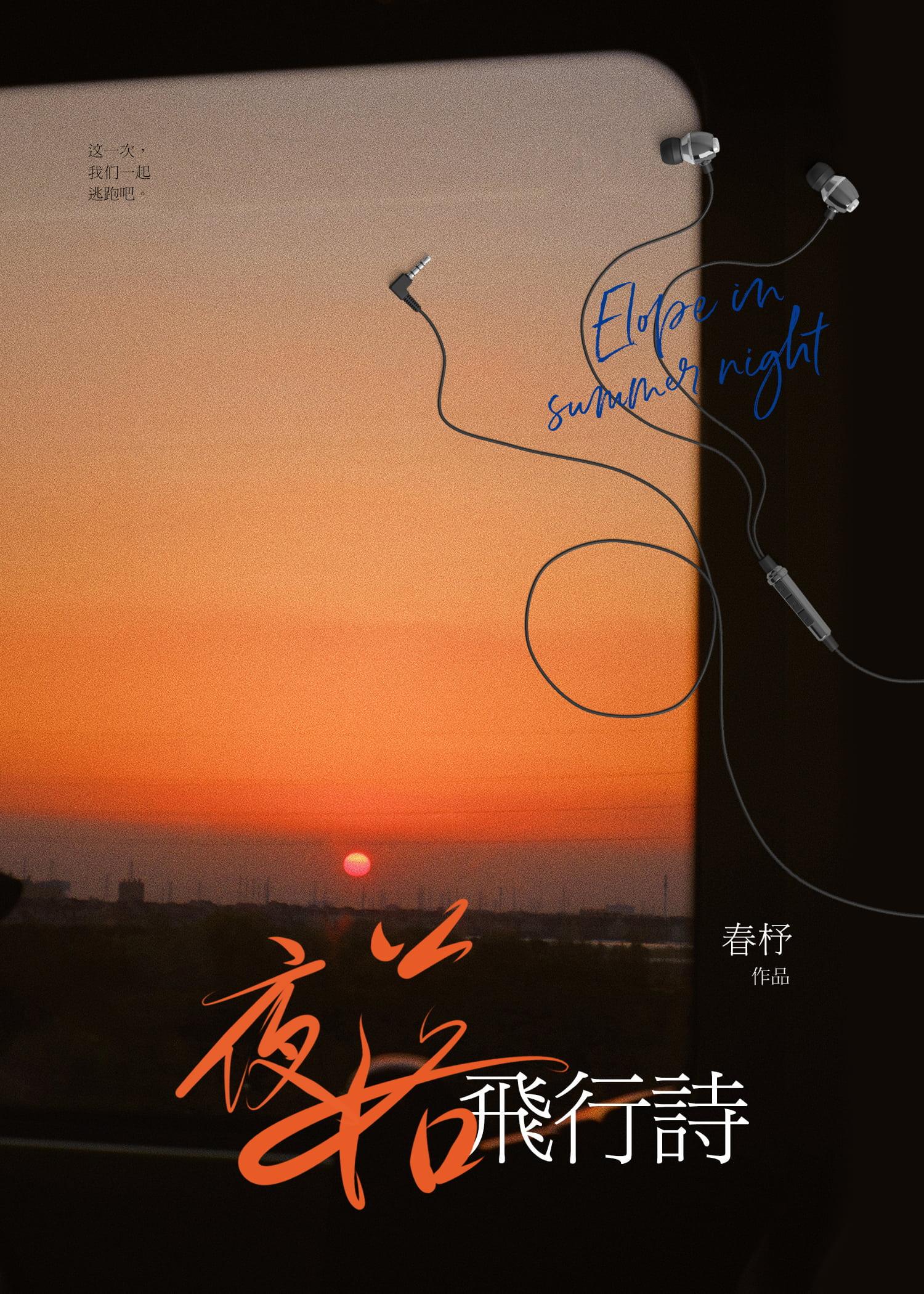 夜落飞行诗