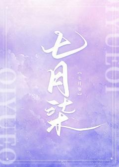 七月柒