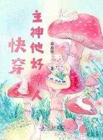 快穿:主神他好撩人