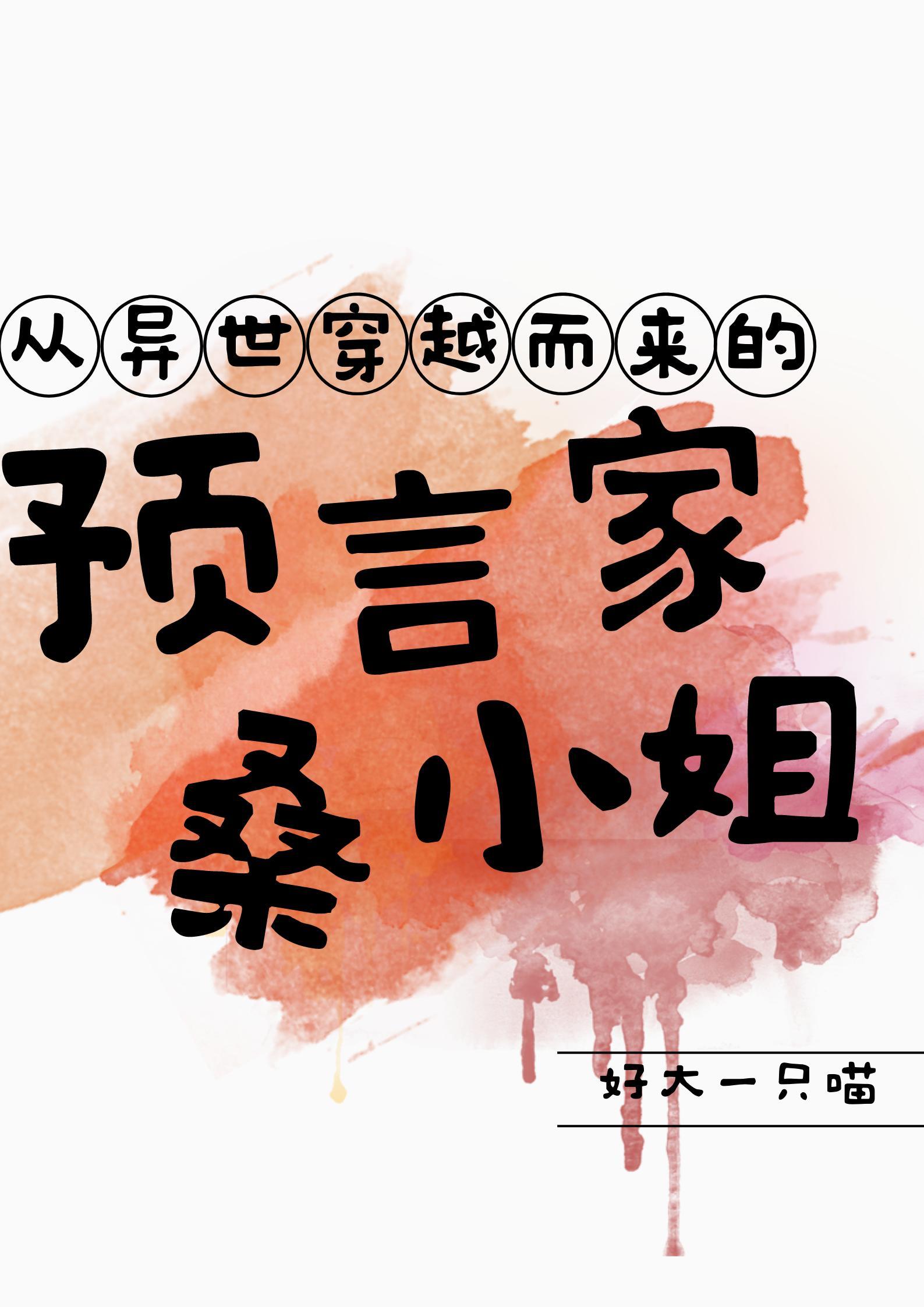 从异世穿越而来的预言家桑小姐