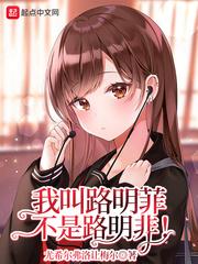 我叫路明菲,不是路明非!