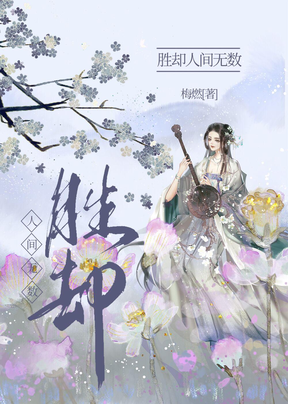 胜却人间无数