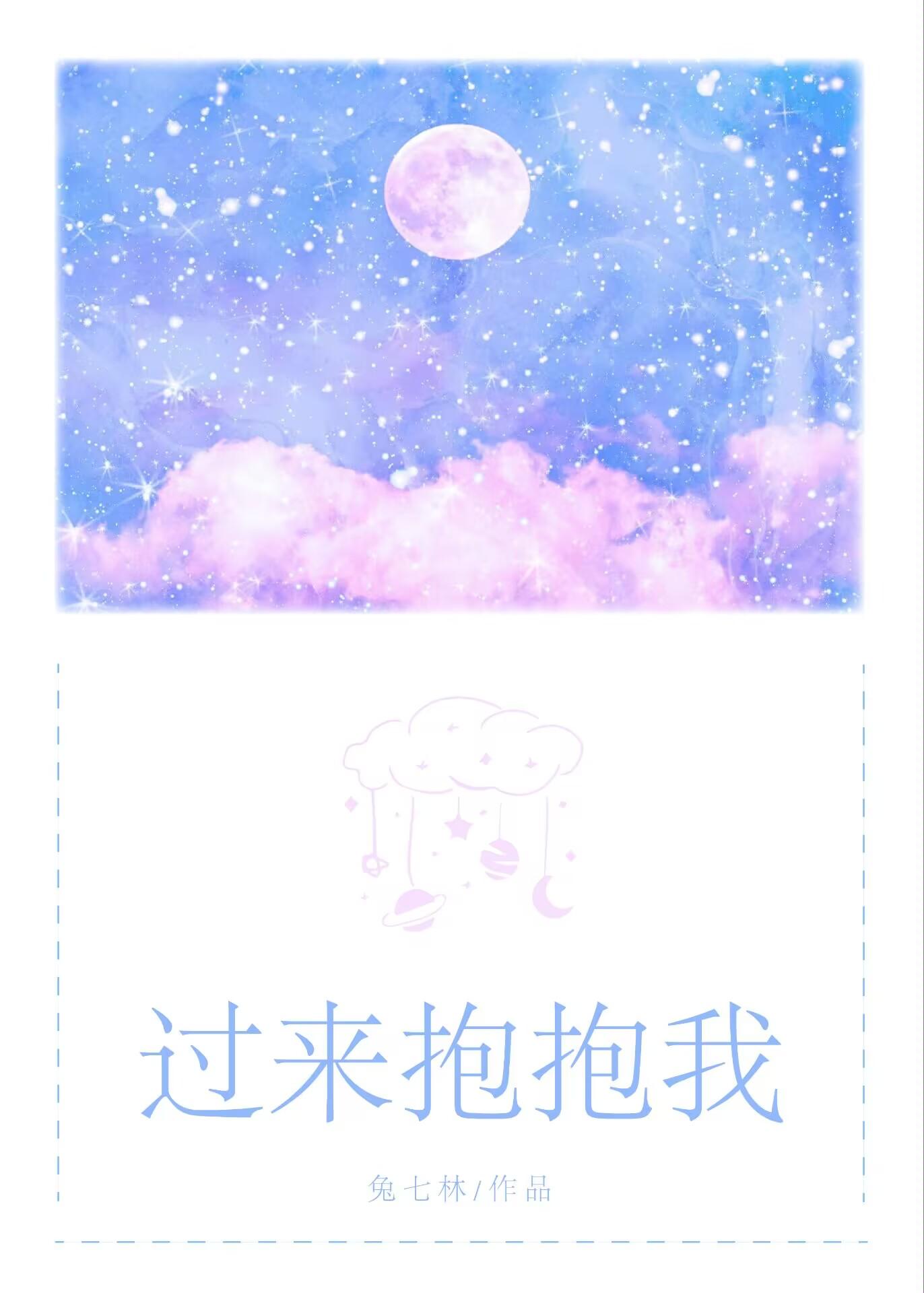 过来抱抱我