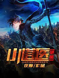 绝品小道医