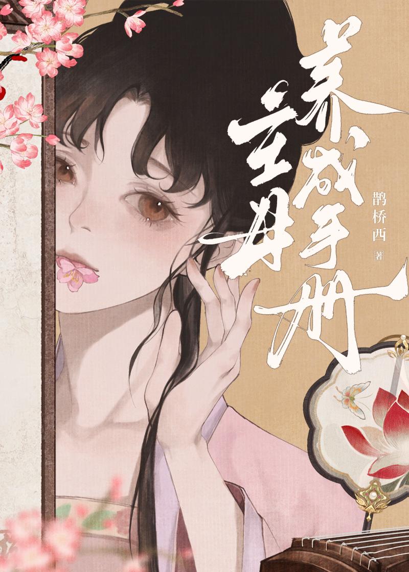 错心记