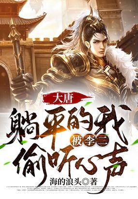 大唐:躺平的我,被李二偷听心声