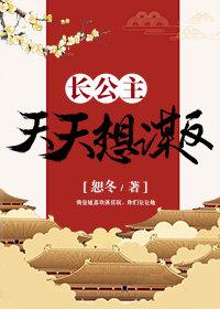 长公主天天想谋反(穿书)
