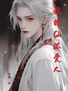 我的仙狐爱人