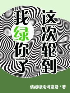 这次轮到我绿你了