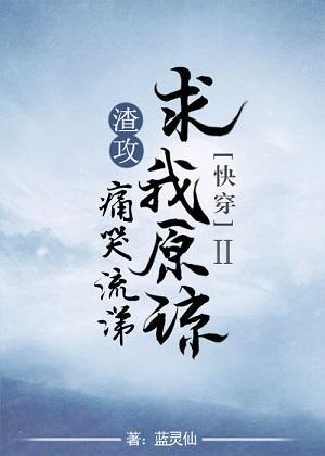 渣攻痛哭流涕求我原谅[快穿]Ⅱ