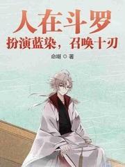 人在斗罗:扮演蓝染,召唤十刃