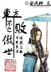 东方不败之傲世