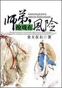 师弟，抢戏有风险！