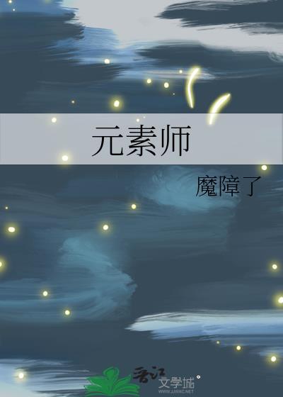 元素师