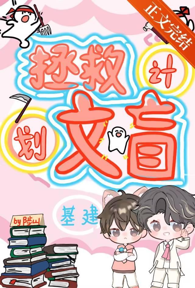 拯救文盲计划!【基建】