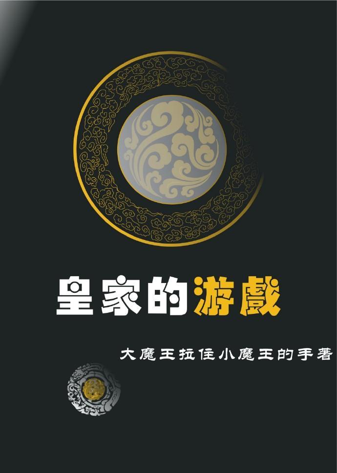皇家的游戏