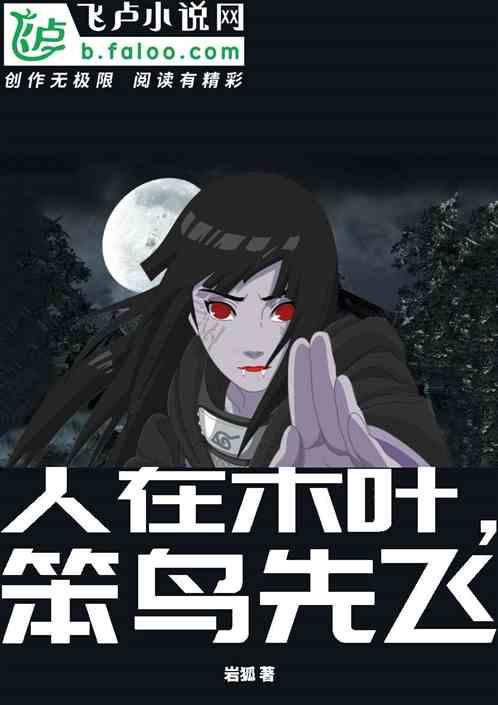 人在木叶,笨鸟先飞