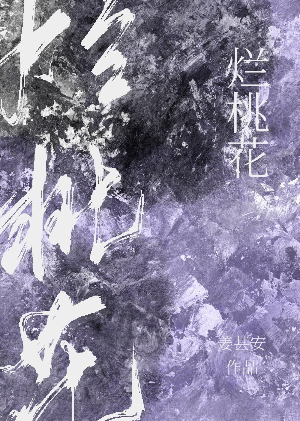 烂桃花