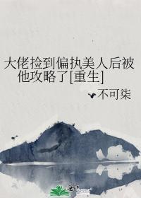 大佬捡到偏执美人后被他攻略了[重生]