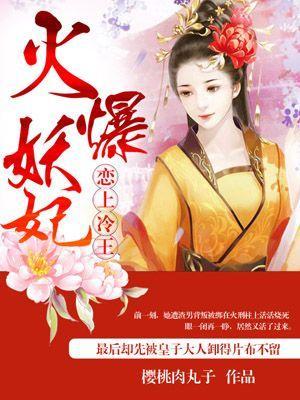火爆妖妃:恋上冷王