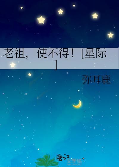 老祖，使不得！[星际]