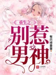 重生之别惹男神