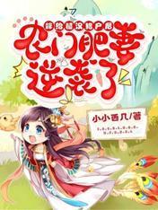 嫁给糙汉猎户后,农门肥妻逆袭了