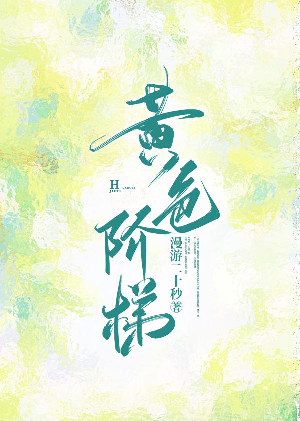 黄色阶梯[网球]