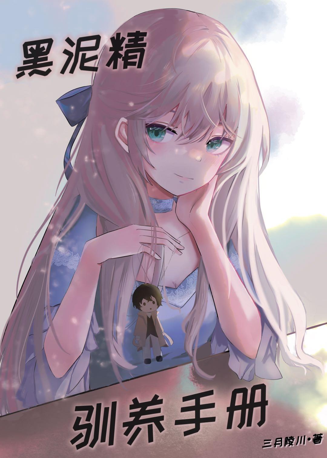 黑泥精驯养手册