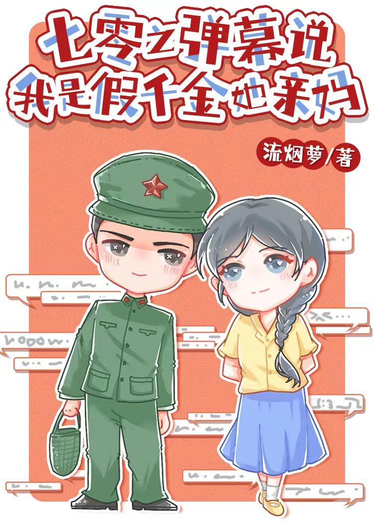 七零之弹幕说我是假千金她亲妈