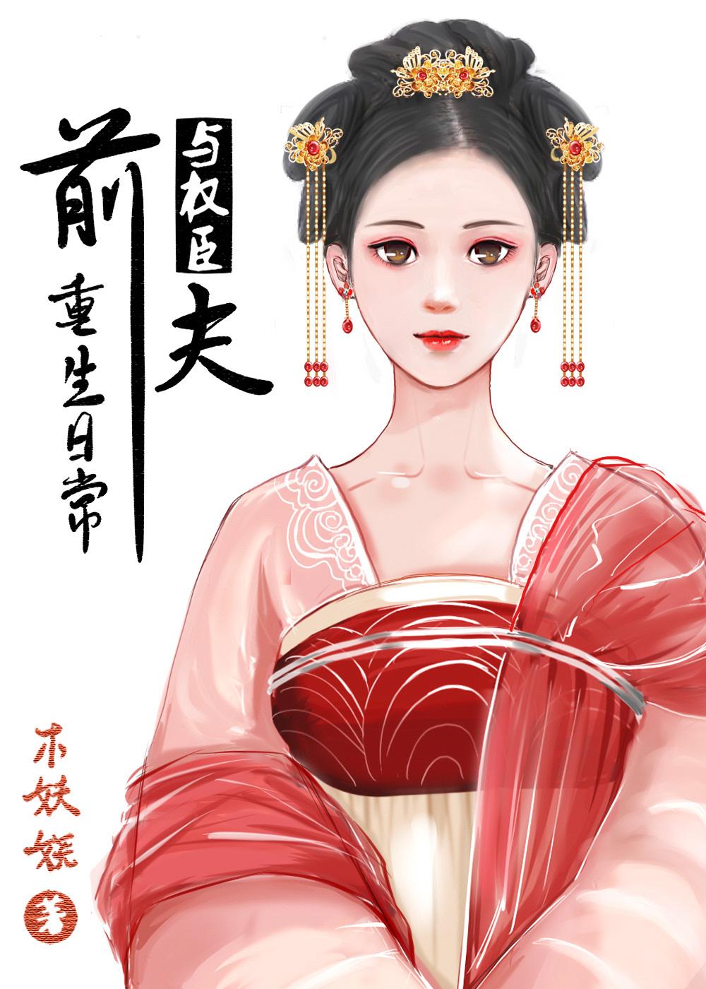 与前夫的重生日常