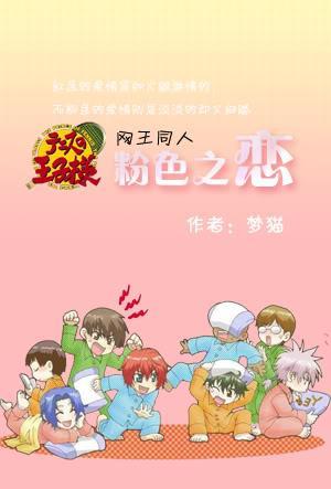 【网王同人】粉色之恋