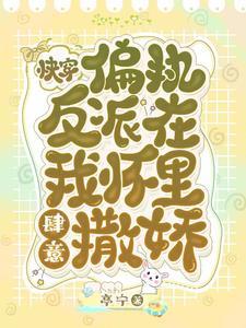 快穿:偏执反派在我怀裏肆意撒娇