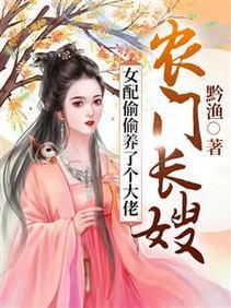 农门长嫂:女配偷偷养了个大佬