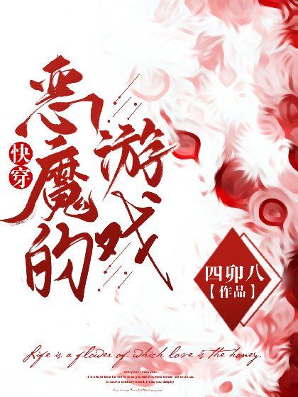 快穿:恶魔的游戏