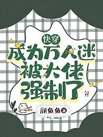 快穿:成为万人迷被大佬强制了