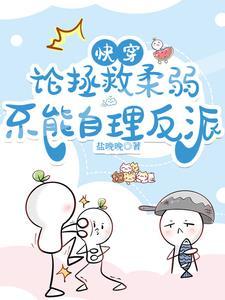 快穿:论拯救柔弱不能自理反派