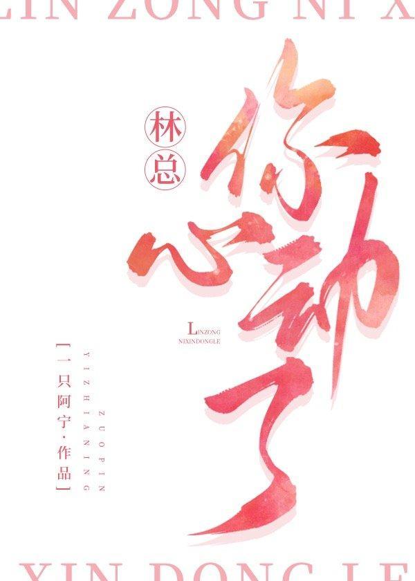 林总，你心动了