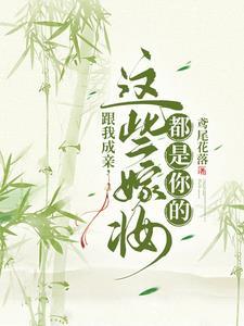 跟我成亲，这些嫁妆都是你的