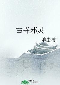 古寺邪灵