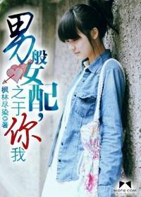 男般女配,之于你我